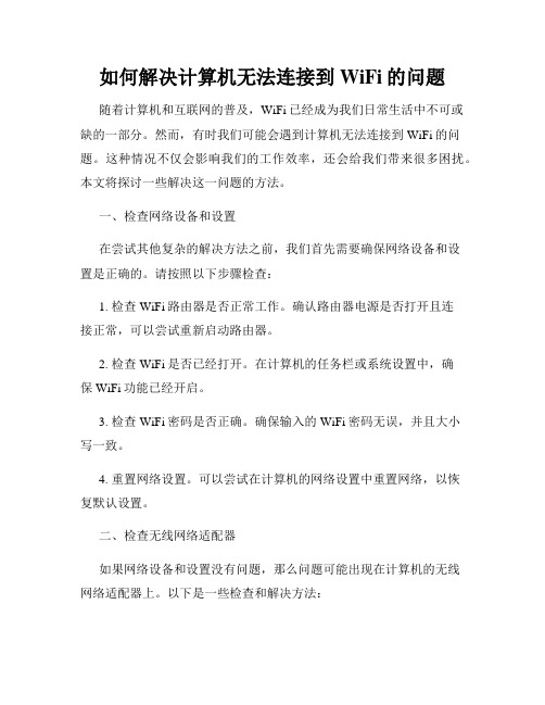 如何解决计算机无法连接到WiFi的问题