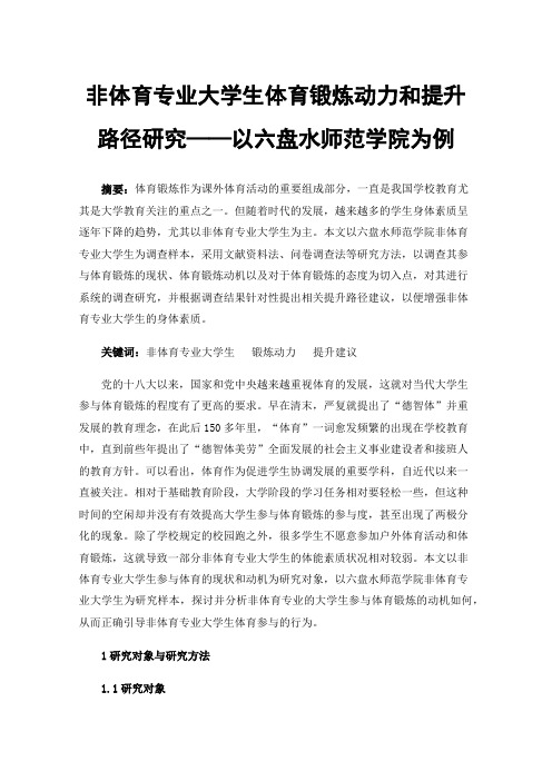 非体育专业大学生体育锻炼动力和提升路径研究——以六盘水师范学院为例