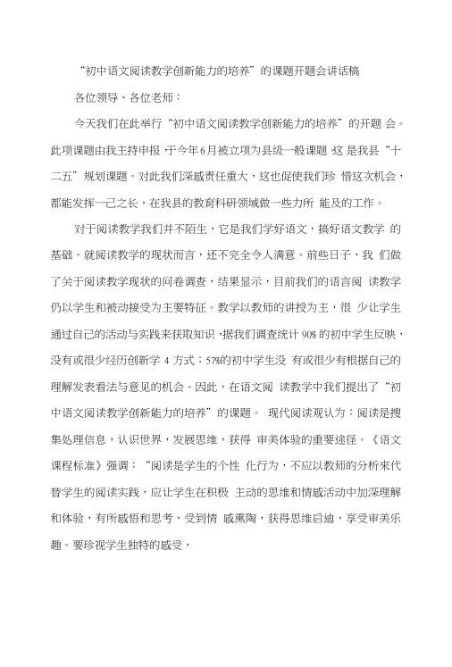 “初中语文阅读教学创新能力的培养”的课题开题会讲话稿.doc