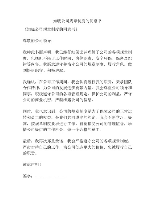 知晓公司规章制度的同意书