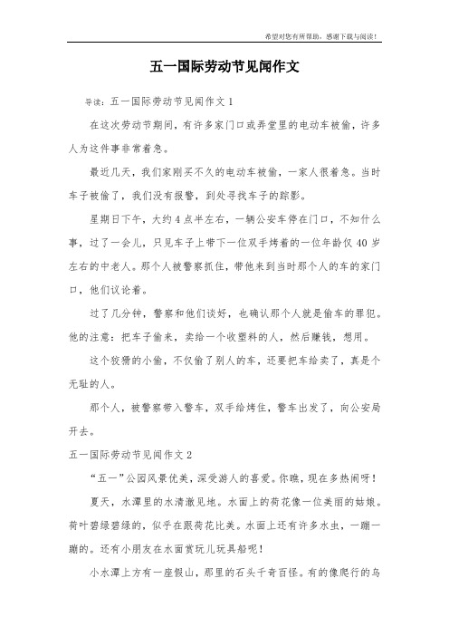 五一国际劳动节见闻作文