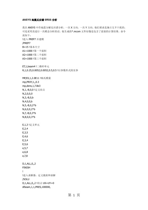 ANSYS地震反应谱SRSS分析精品文档11页