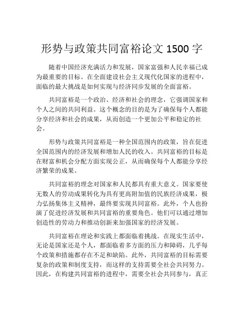 形势与政策共同富裕论文1500字