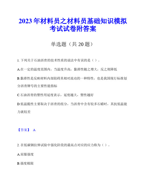 2023年材料员之材料员基础知识模拟考试试卷附答案