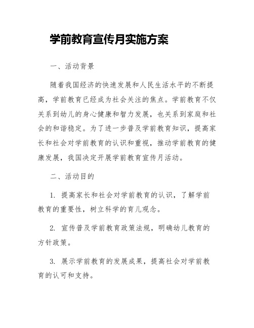 学前教育宣传月实施方案