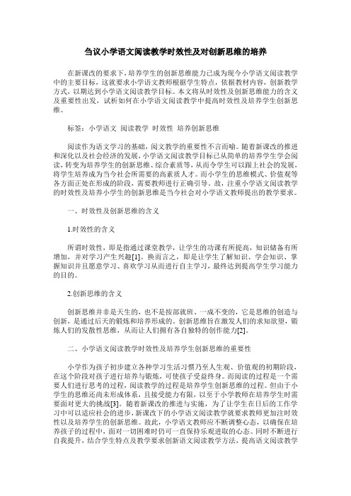 刍议小学语文阅读教学时效性及对创新思维的培养