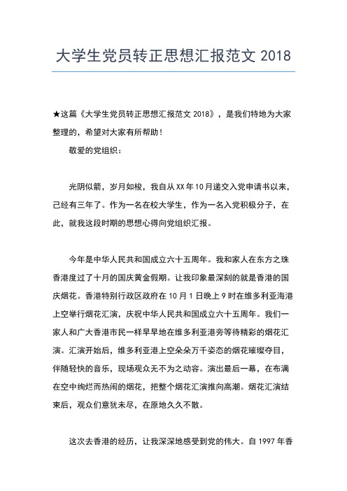 2019年最新3月社区预备党员转正思想汇报范文思想汇报文档【五篇】