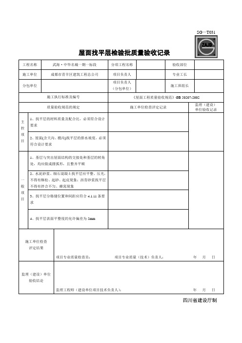 屋面找平层检验批质量验收记录