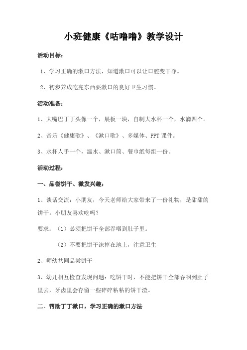 幼儿园小班健康活动《咕噜噜》教学设计