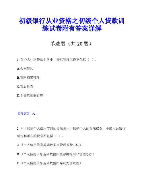 初级银行从业资格之初级个人贷款训练试卷附有答案详解