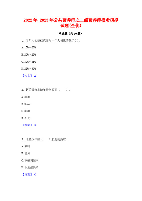 2022年-2023年公共营养师之二级营养师模考模拟试题(全优)