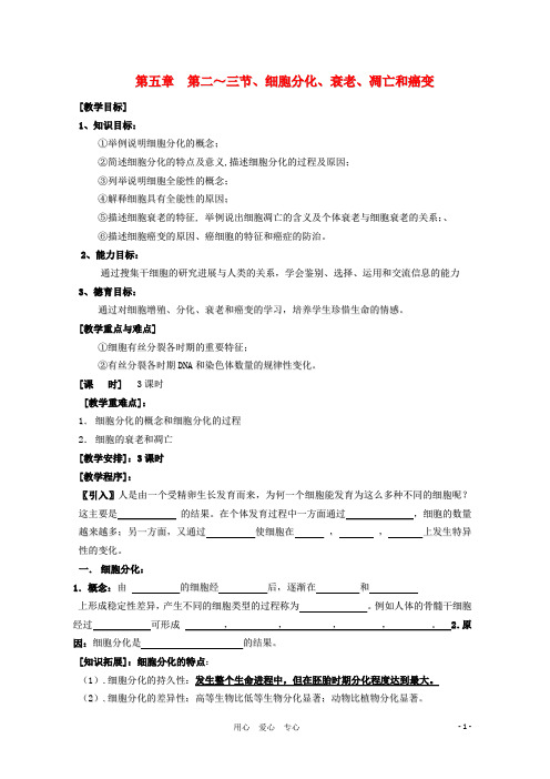 高中生物 5—2、细胞分化、衰老、凋亡和癌变教案 必修1.doc