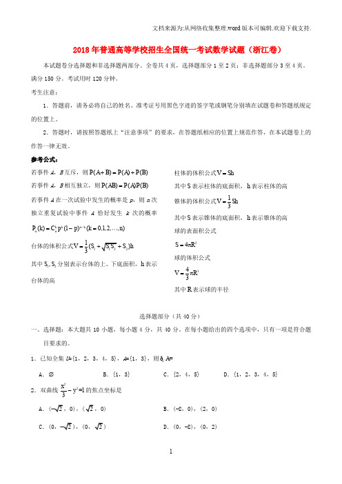 2020年普通高等学校招生全国统一考试数学试题(浙江卷,含答案)