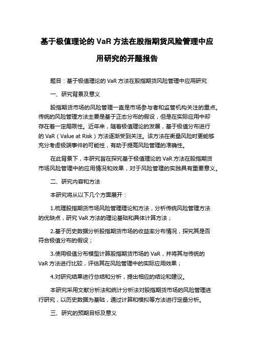 基于极值理论的VaR方法在股指期货风险管理中应用研究的开题报告