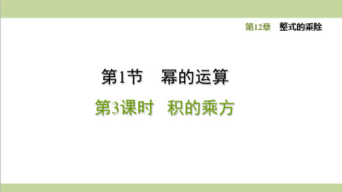 华师大版初二上册数学 12.1.3 积的乘方 重点习题练习复习课件