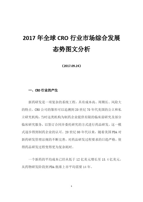 2017年全球CRO行业市场综合发展态势图文分析