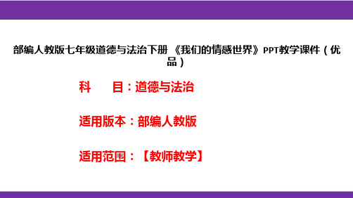 部编人教版七年级道德与法治下册《我们的情感世界》PPT教学课件(优品)