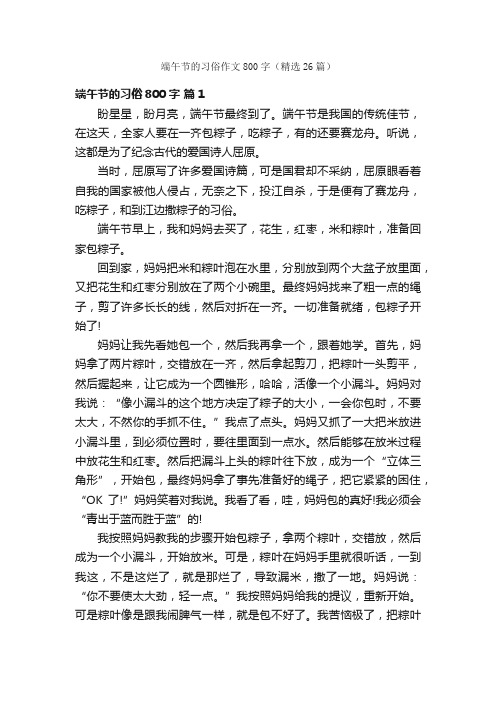 端午节的习俗作文800字（精选26篇）