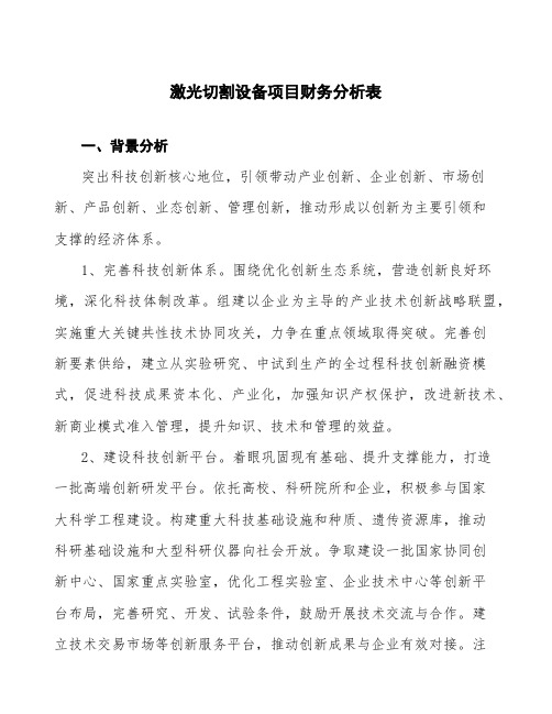 激光切割设备项目财务分析表