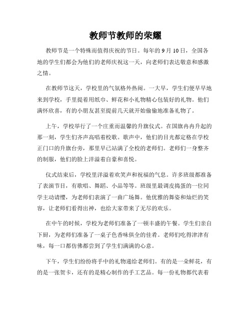 小学三年级作文教师节教师的荣耀