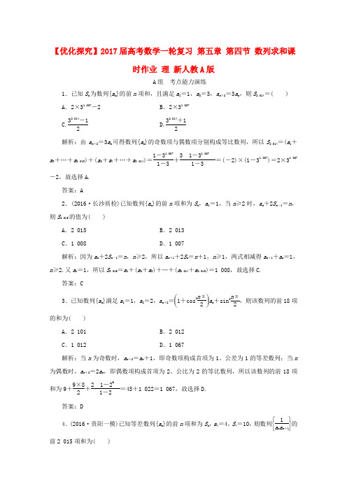 高考数学一轮复习 第五章 第四节 数列求和课时作业 理 新人教A版高三全册数学试题