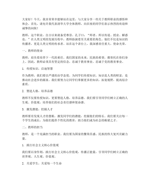 清华教授教师演讲稿