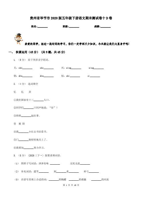 贵州省毕节市2020版五年级下册语文期末测试卷十D卷