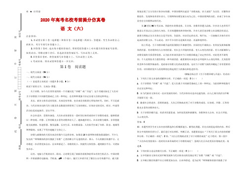 2020年高考名校考前提分仿真卷 语文(六)解析