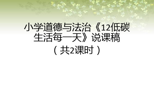 小学道德与法治《12低碳生活每一天》说课稿附教学反思(共2课时)