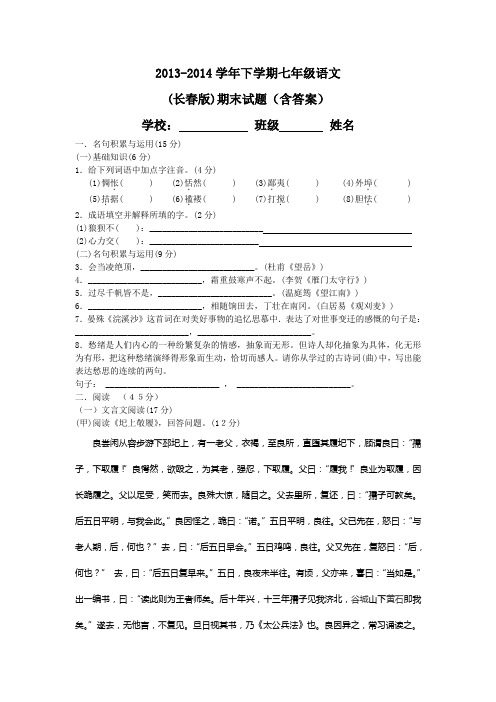 2013-2014学年下学期七年级语文(长春版)期末试题(含答案)