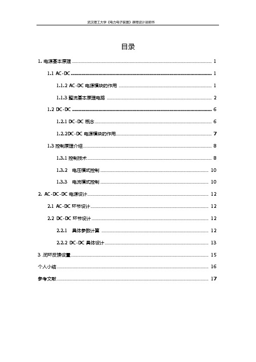 电力电子装置AC-DC-AC电源课程设计