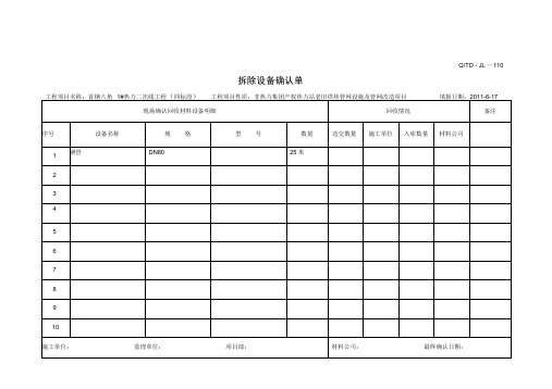 拆除确认单表