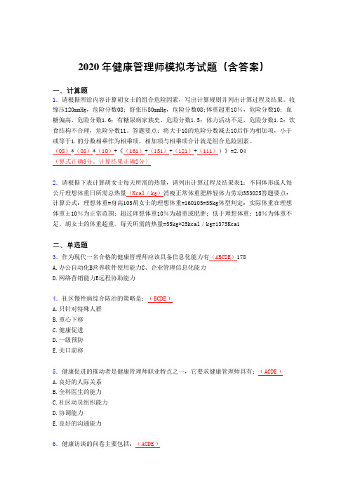 精编新版健康管理师模拟完整版考核题库(含答案)