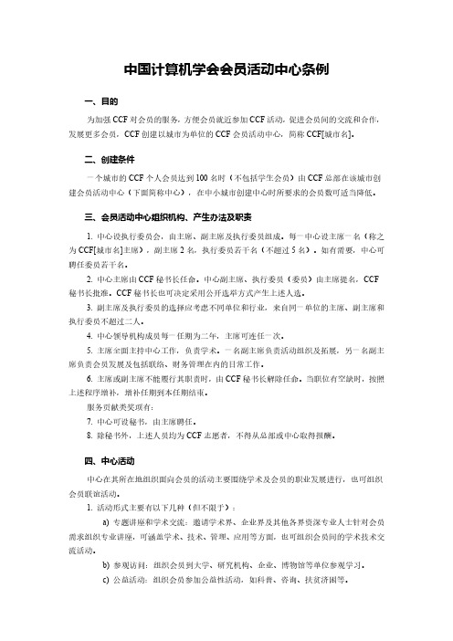 中国计算机学会会员活动中心条例