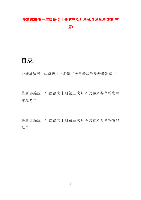 最新部编版一年级语文上册第三次月考试卷及参考答案(三套)