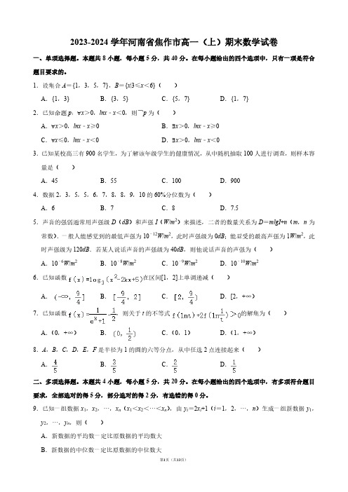 2023-2024学年河南省焦作市高一(上)期末数学试卷【答案版】