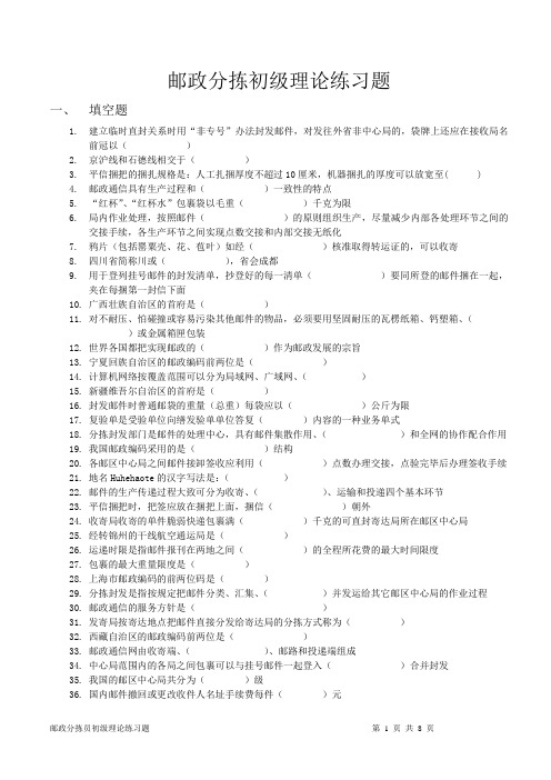 邮政分拣员初级理论知识练习题