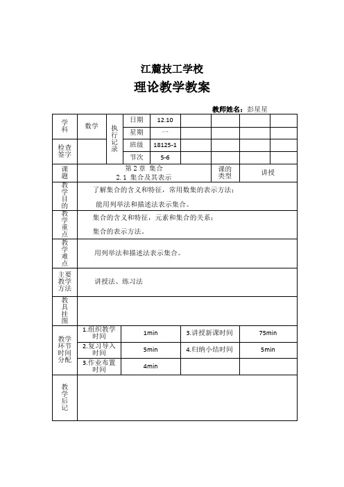 劳动版第五版上册数学技工院校教案第二章集合