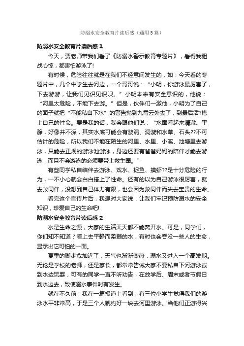 防溺水安全教育片读后感(通用5篇)