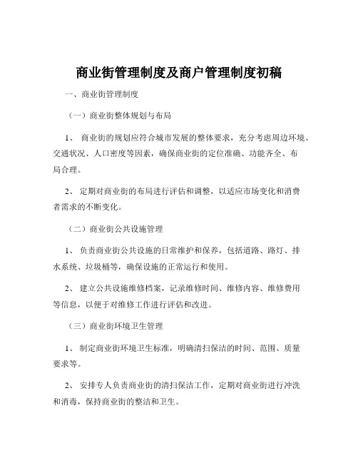 商业街管理制度及商户管理制度初稿