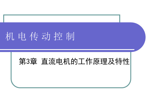 直流电机的工作原理及特性