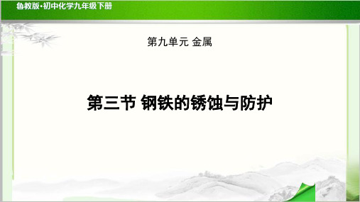 《钢铁的锈蚀与防护》 示范课件示范公开课教学PPT课件【初中化学鲁教版九年级下册】