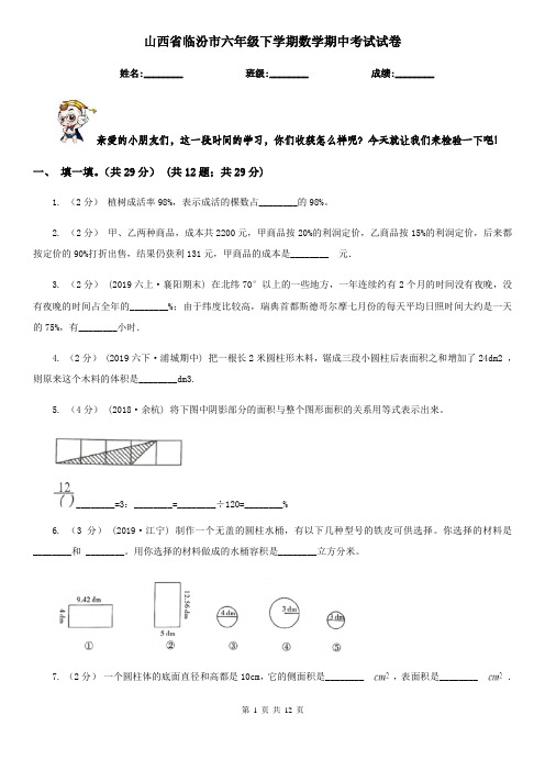 山西省临汾市六年级下学期数学期中考试试卷