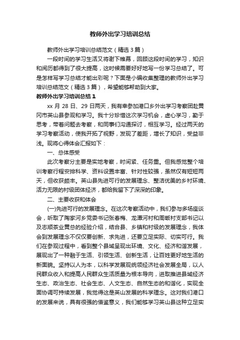 教师外出学习培训总结范文（精选3篇）