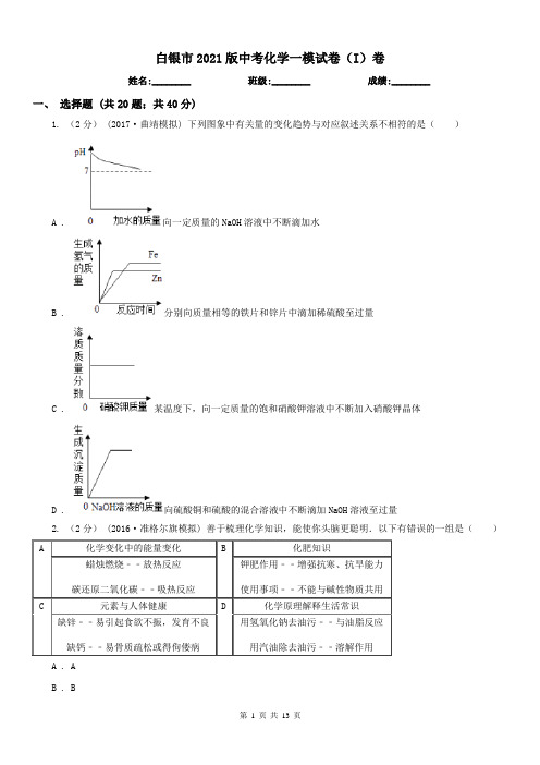 白银市2021版中考化学一模试卷(I)卷