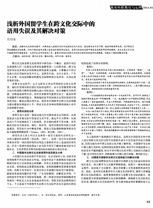 浅析外国留学生在跨文化交际中的语用失误及其解决对策