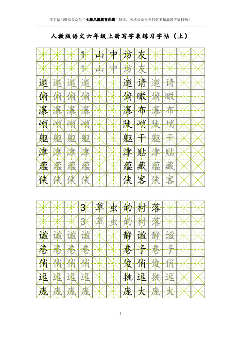 六年级语文上册(人教版)同步字帖