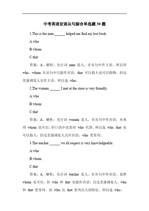 中考英语定语从句综合单选题30题