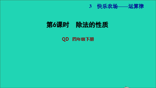 2022四年级数学下册第3单元运算律信息窗2第6课时除法的性质习题课件青岛版六三制