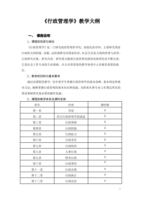 行政管理学教学大纲